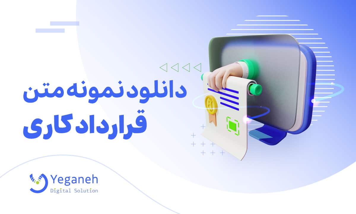 نمونه متن قرارداد کاری