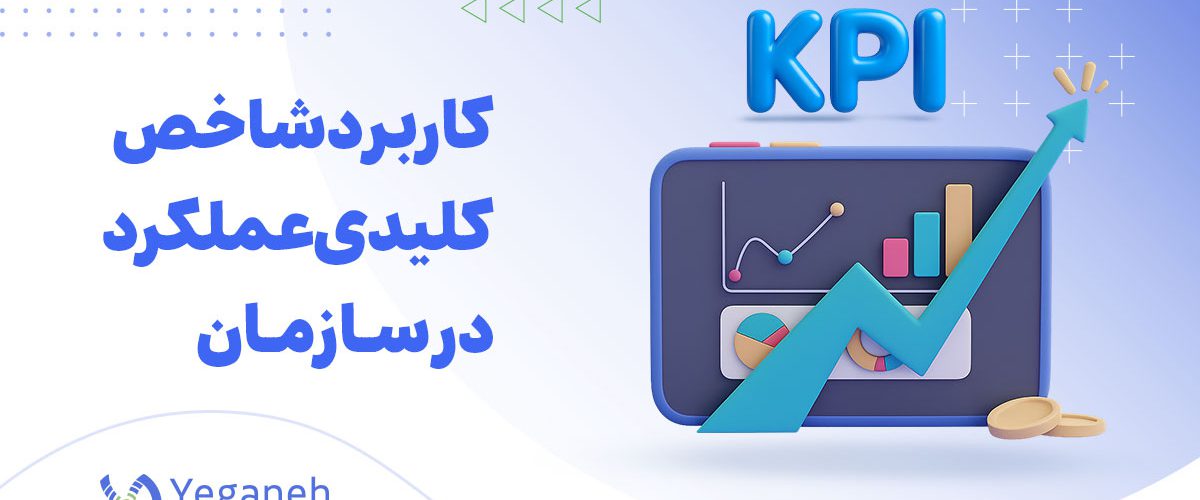 شاخص کلیدی عملکرد