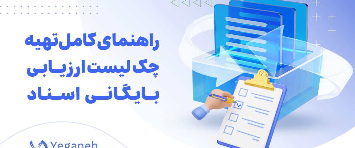 ارزیابی نرم افزار بایگانی اسناد
