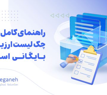 ارزیابی نرم افزار بایگانی اسناد