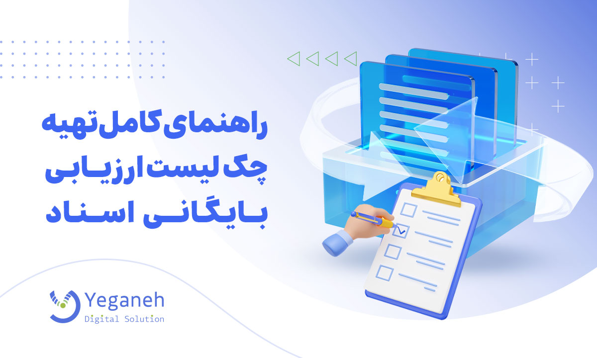 ارزیابی نرم افزار بایگانی اسناد