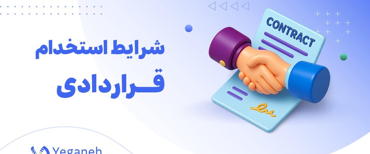 استخدام قراردادی