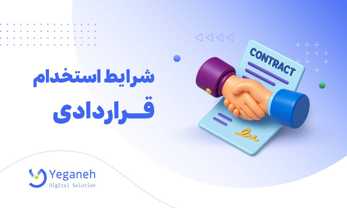 استخدام قراردادی