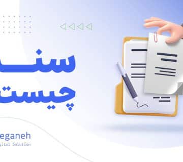 سند چیست