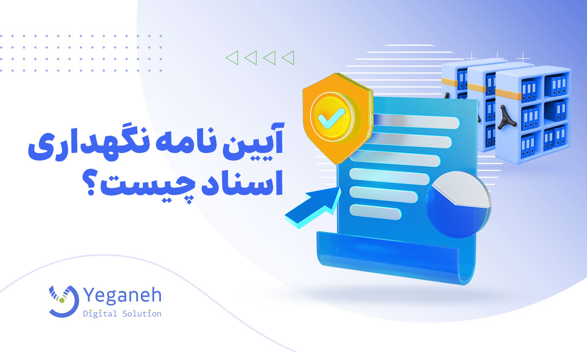 آیین نامه نگهداری اسناد