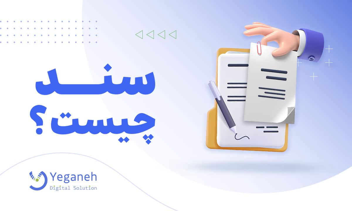 سند چیست