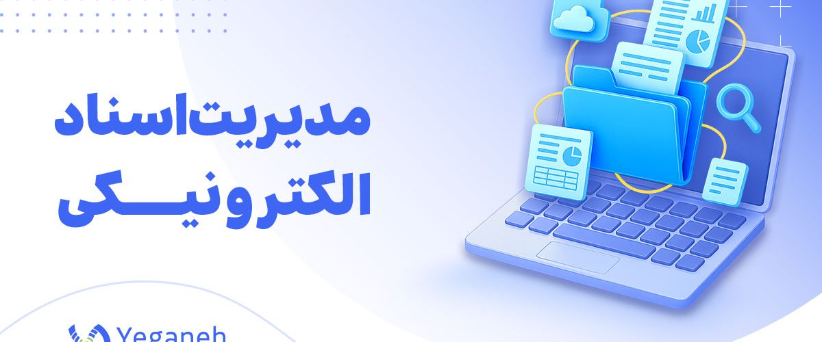 مدیریت اسناد الکترونیکی