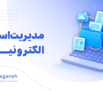 مدیریت اسناد الکترونیکی