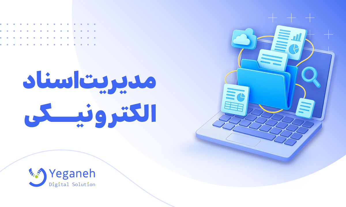 مدیریت اسناد الکترونیکی