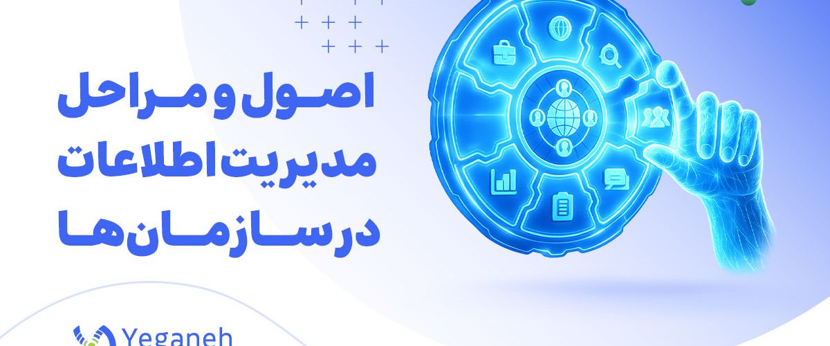 مدیریت اطلاعات