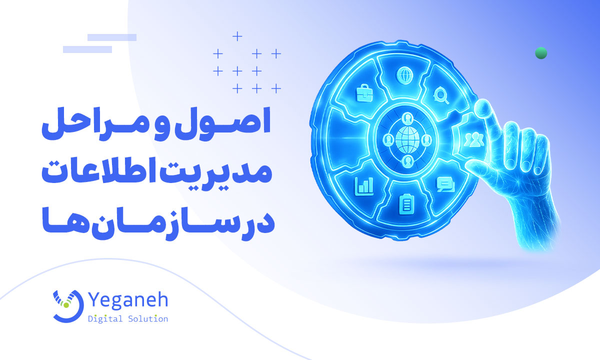 مدیریت اطلاعات