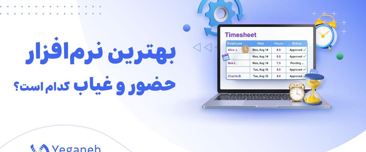 نرم افزار حضور و غیاب