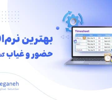 نرم افزار حضور و غیاب