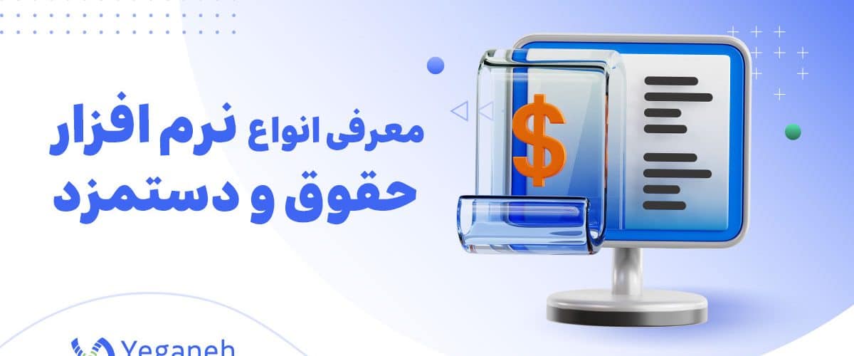 نرم افزار حقوق و دستمزد