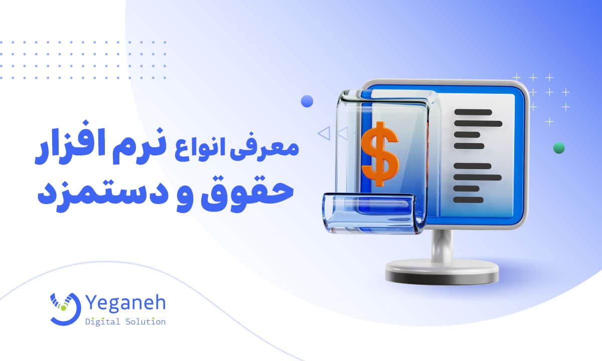 نرم افزار حقوق و دستمزد