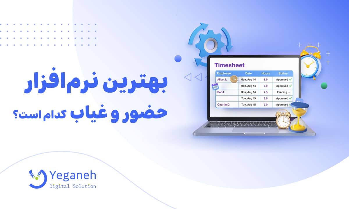 نرم افزار حضور و غیاب
