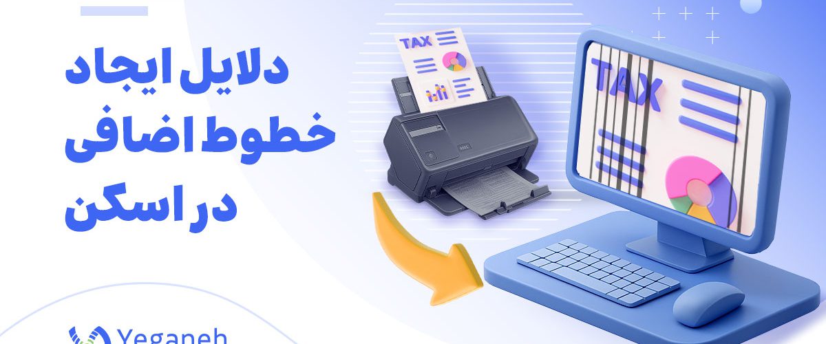خطوط اضافی در اسکن