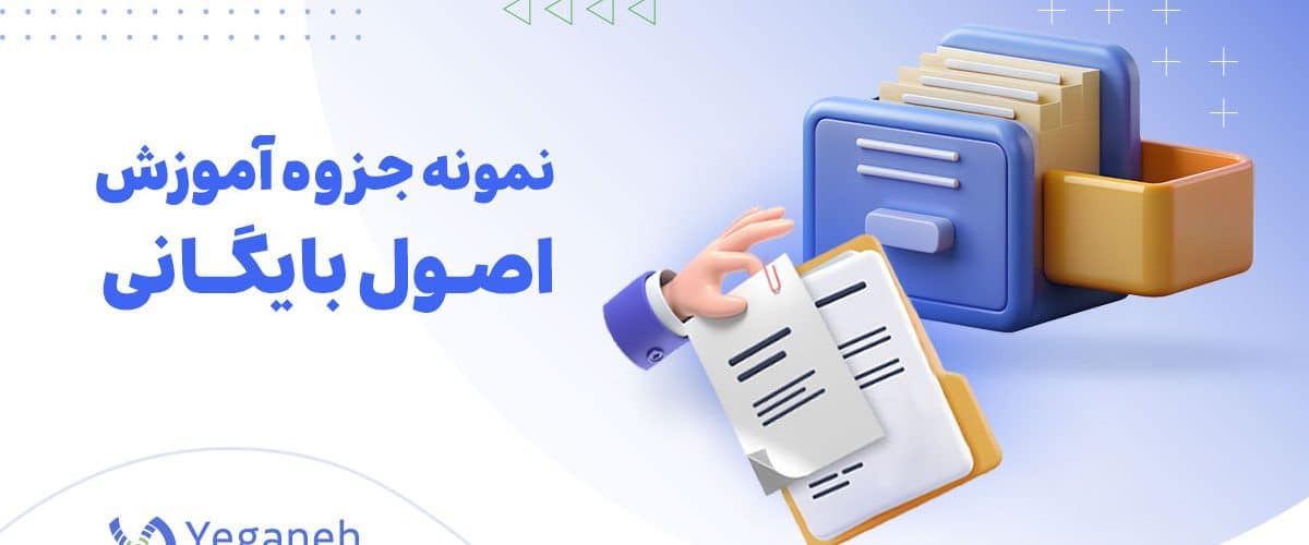 آموزش اصول بایگانی