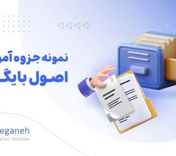 آموزش اصول بایگانی