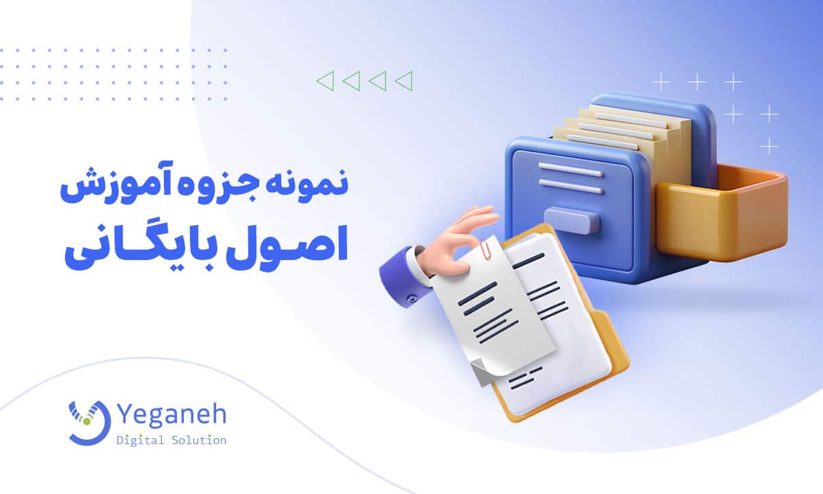 آموزش اصول بایگانی