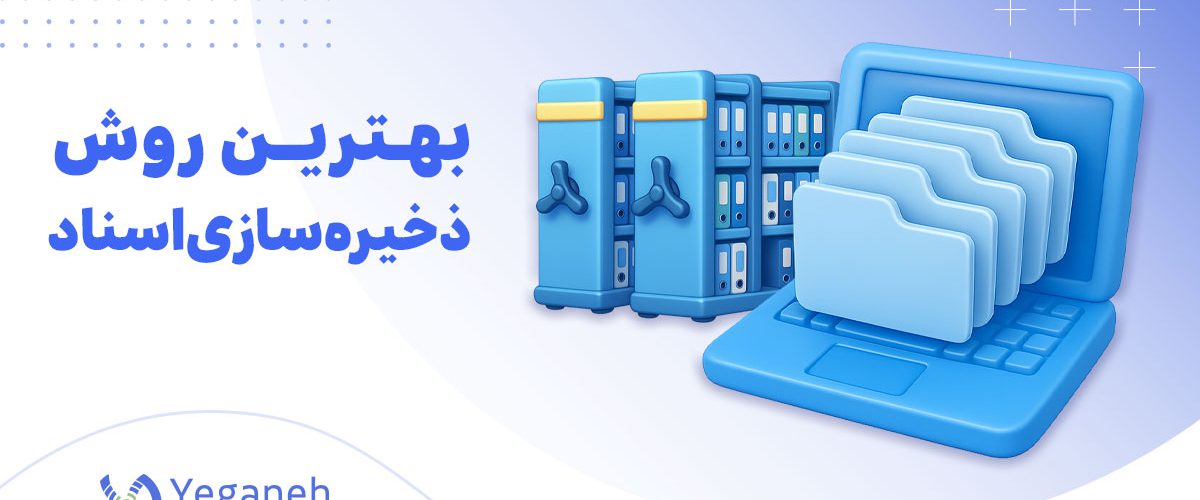 ذخیره سازی اسناد