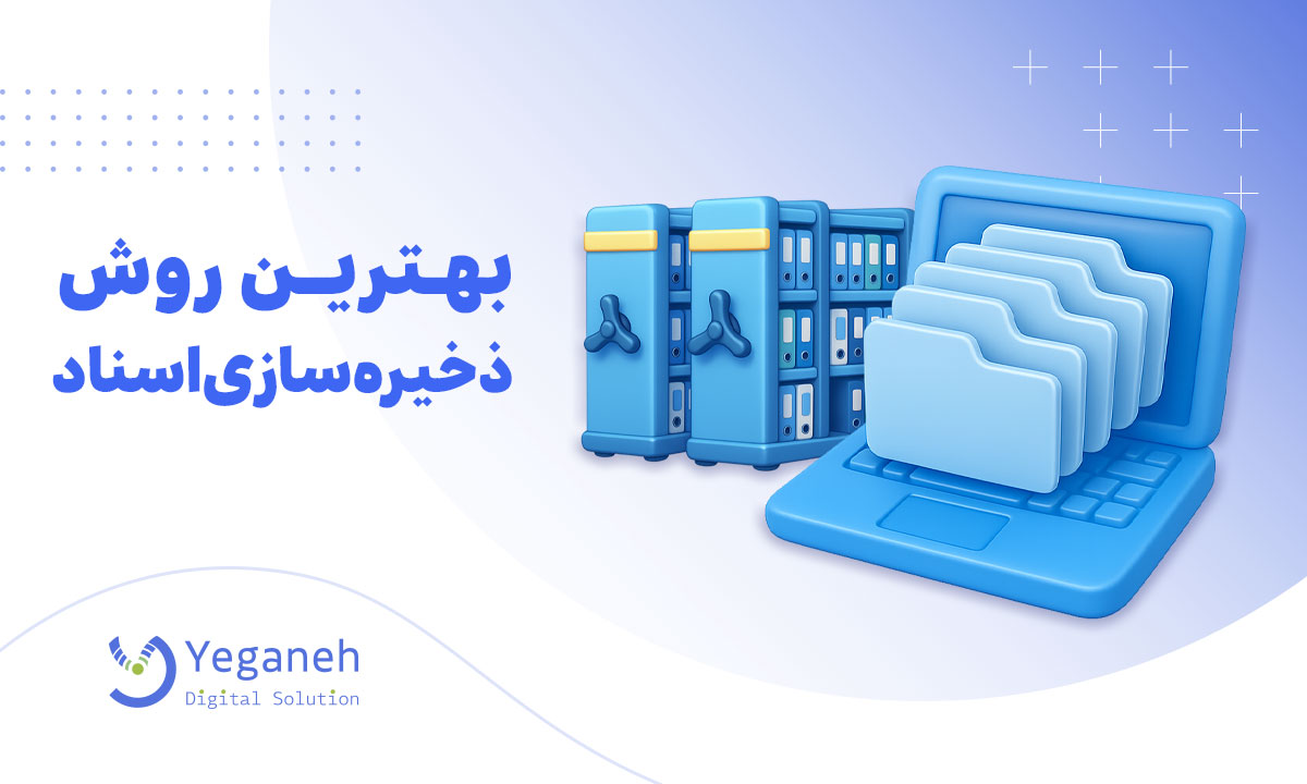 ذخیره سازی اسناد