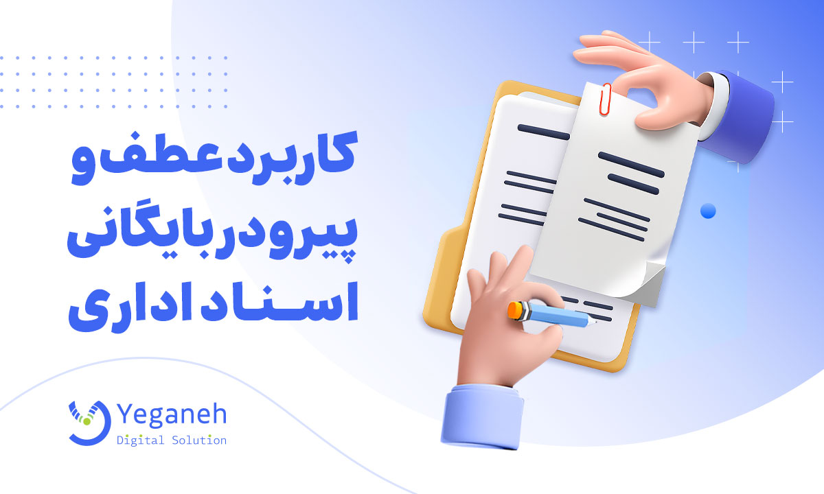 عطف و پیرو در نامه نگاری