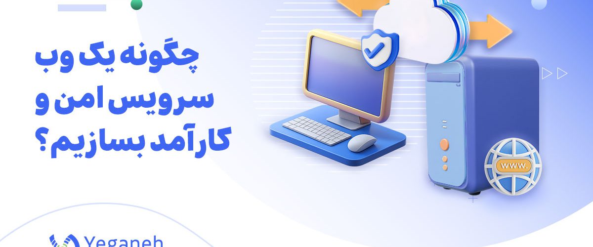 وب سرویس
