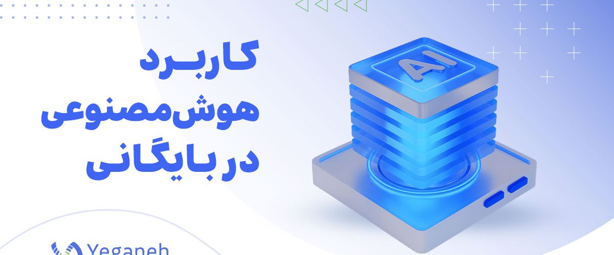 هوش مصنوعی در بایگانی
