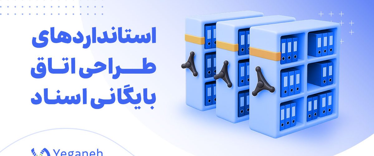 اتاق بایگانی