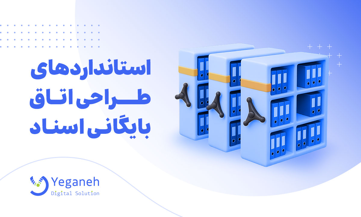 اتاق بایگانی
