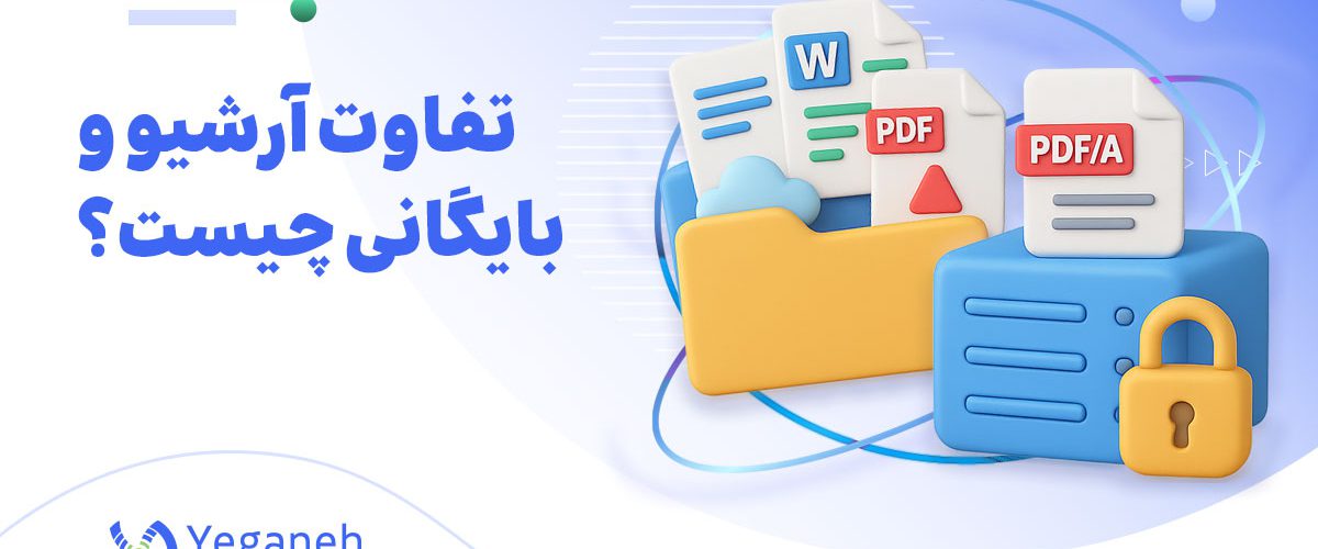 تفاوت آرشیو و بایگانی