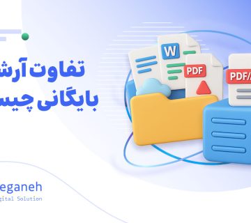 تفاوت آرشیو و بایگانی