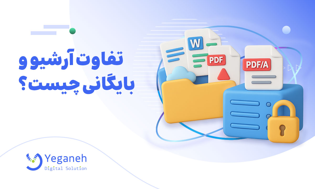 تفاوت آرشیو و بایگانی