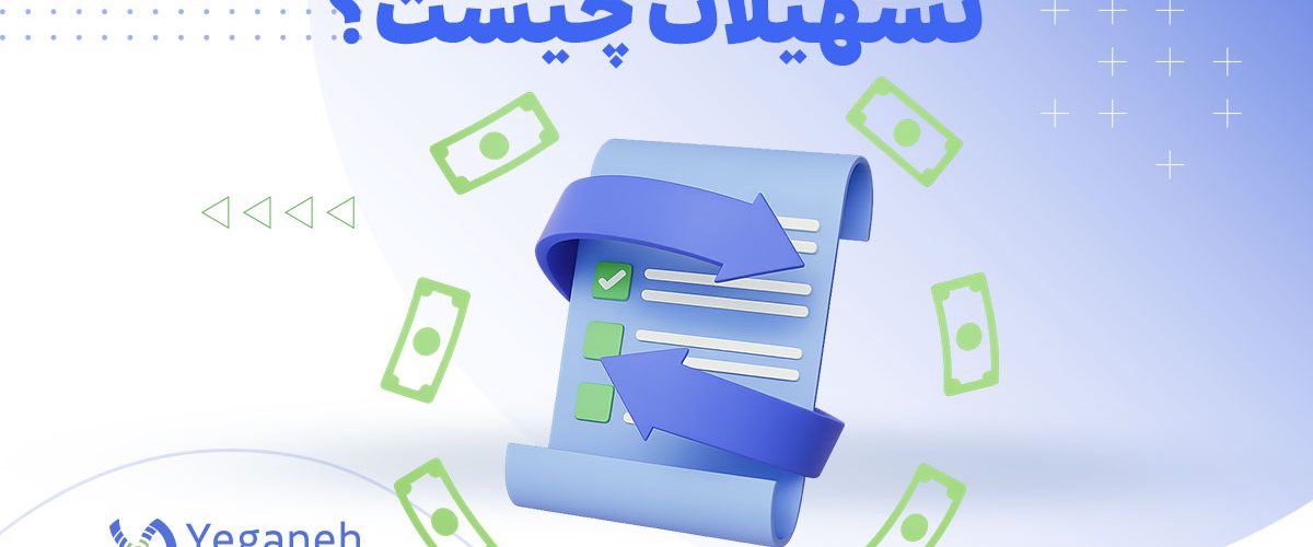 تسهیلات