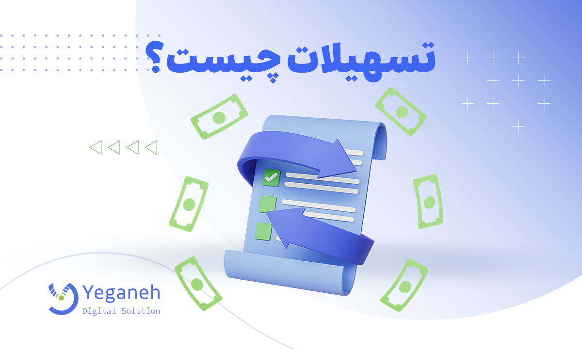 تسهیلات