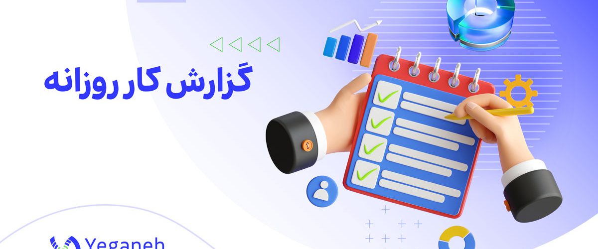نمونه متن گزارش کار روزانه