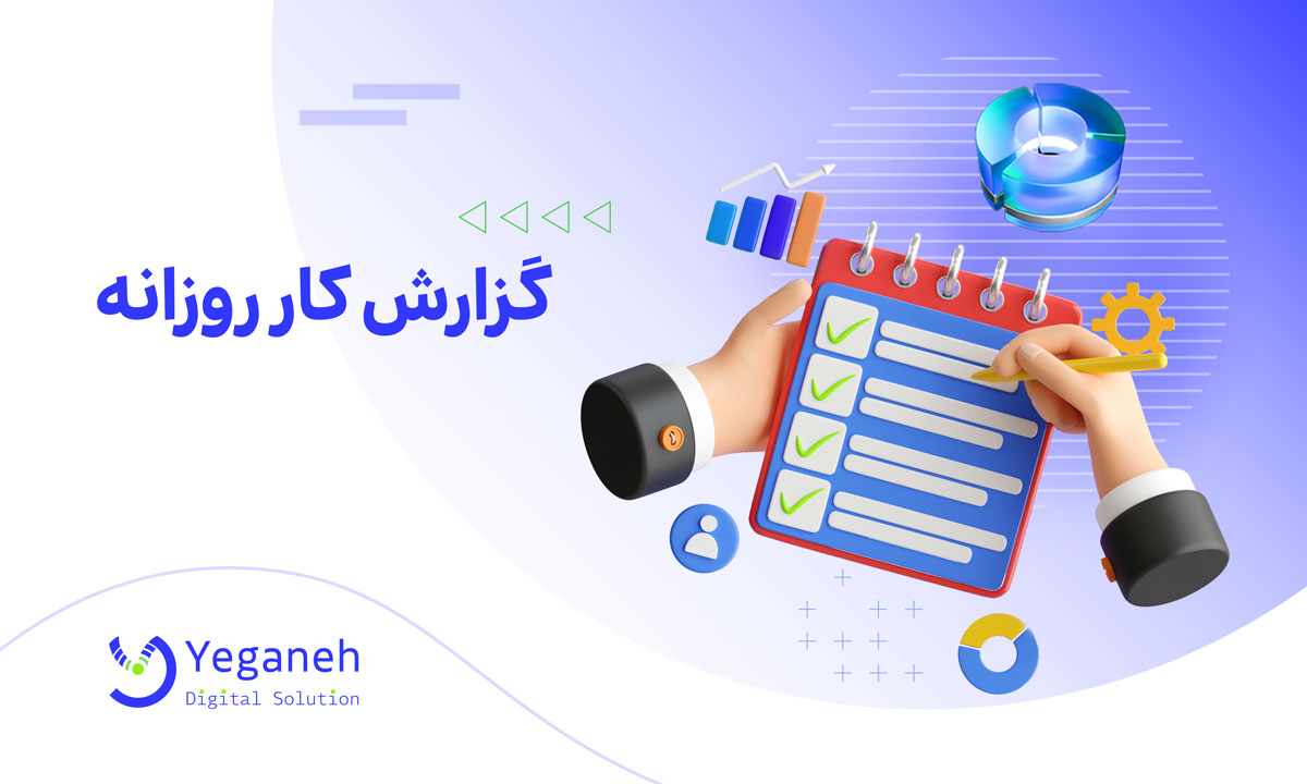 نمونه متن گزارش کار روزانه