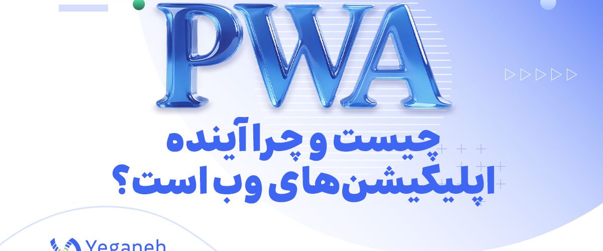 تکنولوژی PWA