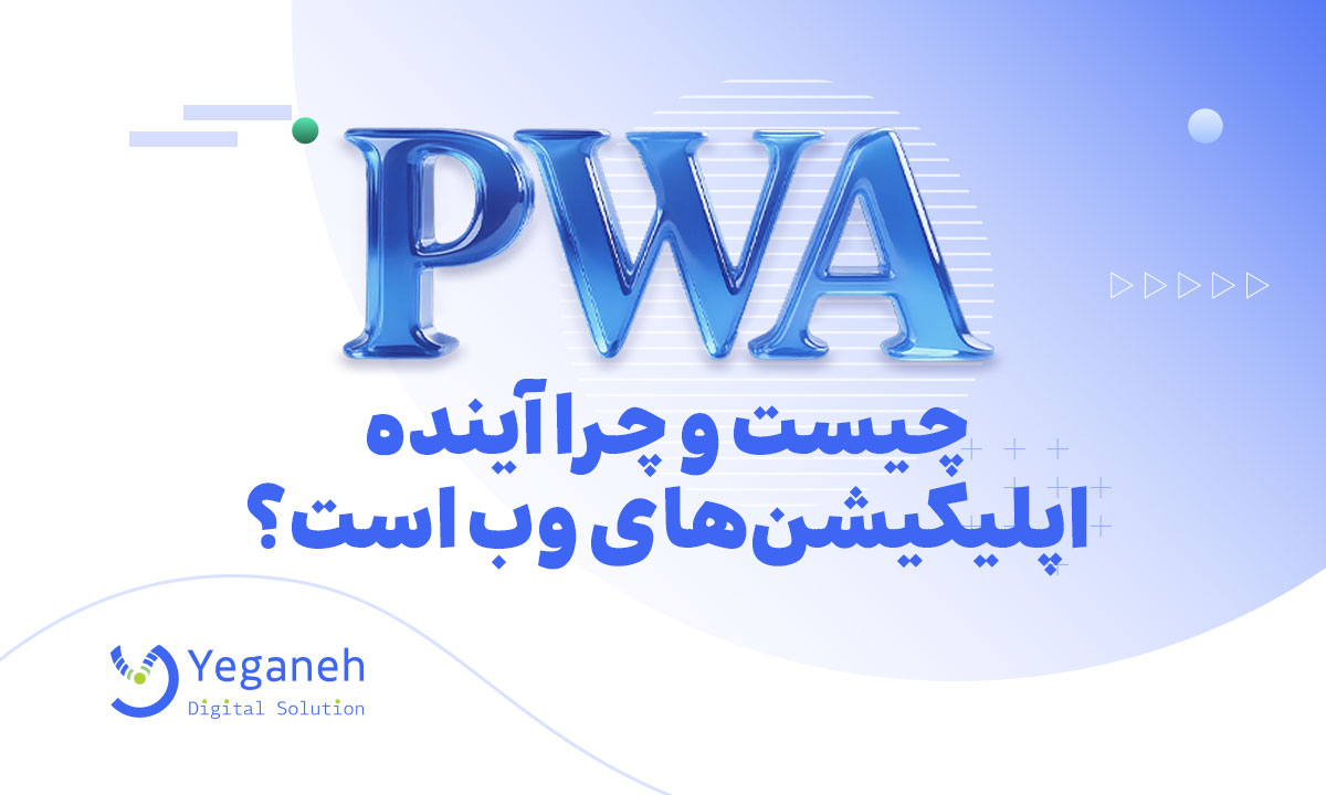 تکنولوژی PWA