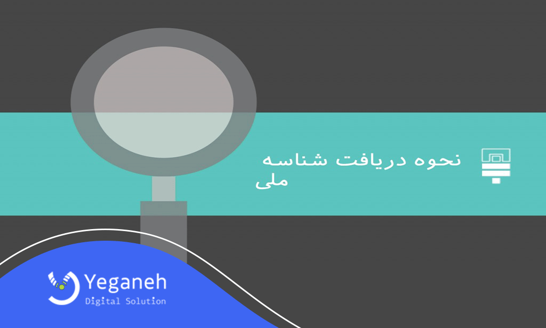 چگونه شناسه ملی سند را فعال کنیم