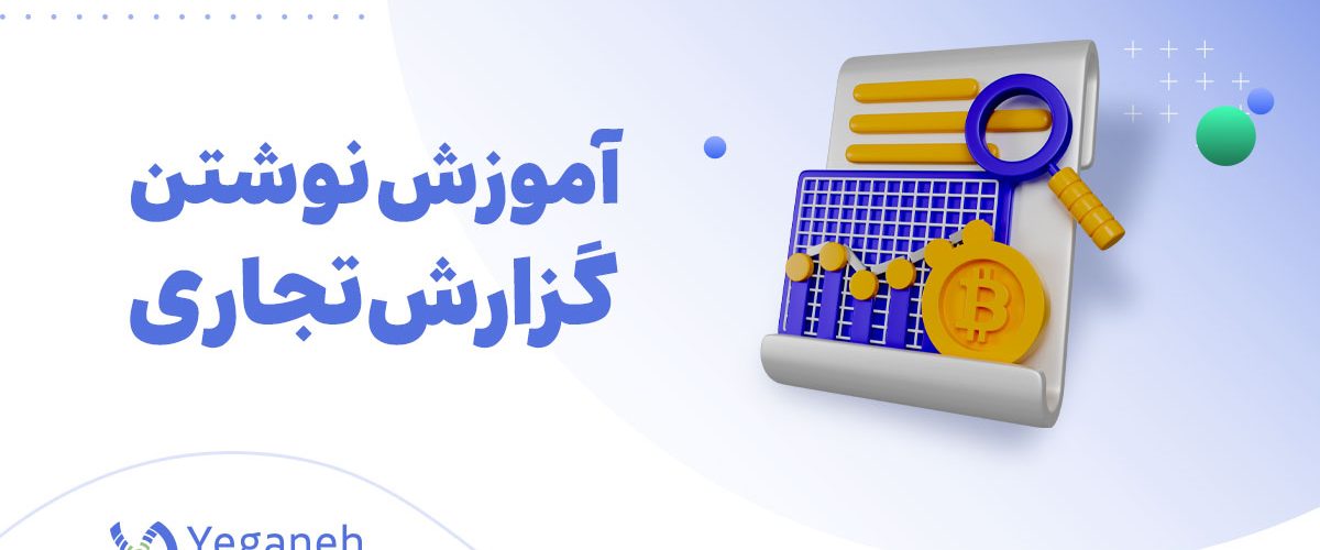 گزارش تجاری
