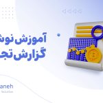 گزارش تجاری