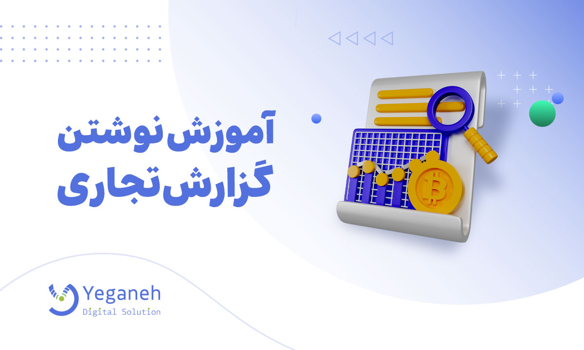 گزارش تجاری