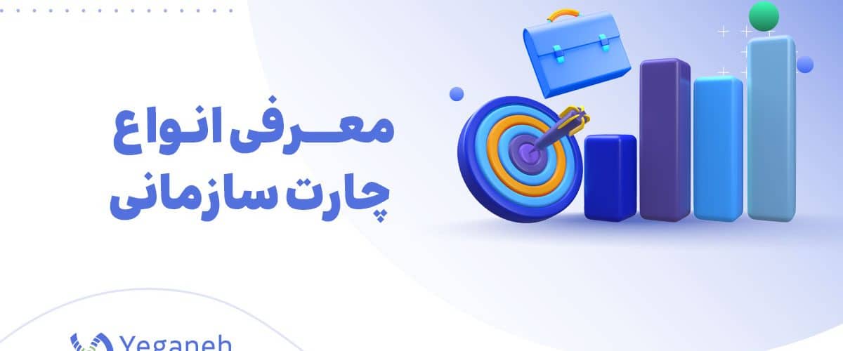 چارت سازمانی