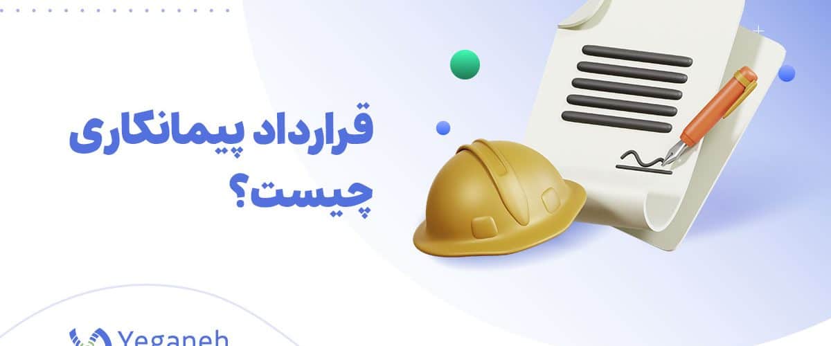 قرارداد پیمانکاری