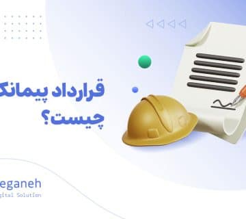 قرارداد پیمانکاری