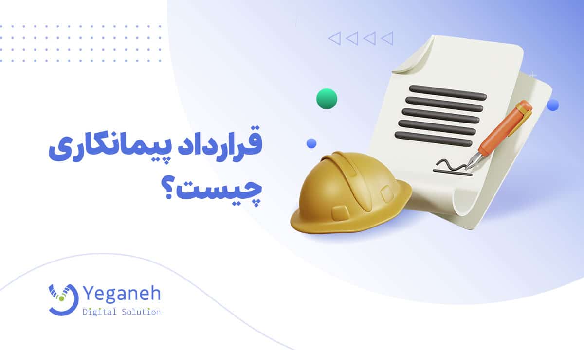 قرارداد پیمانکاری