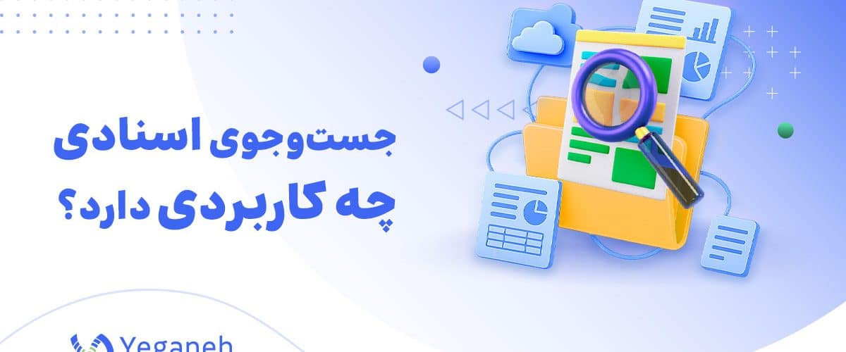 جست وجوی اسنادی