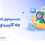 جست وجوی اسنادی